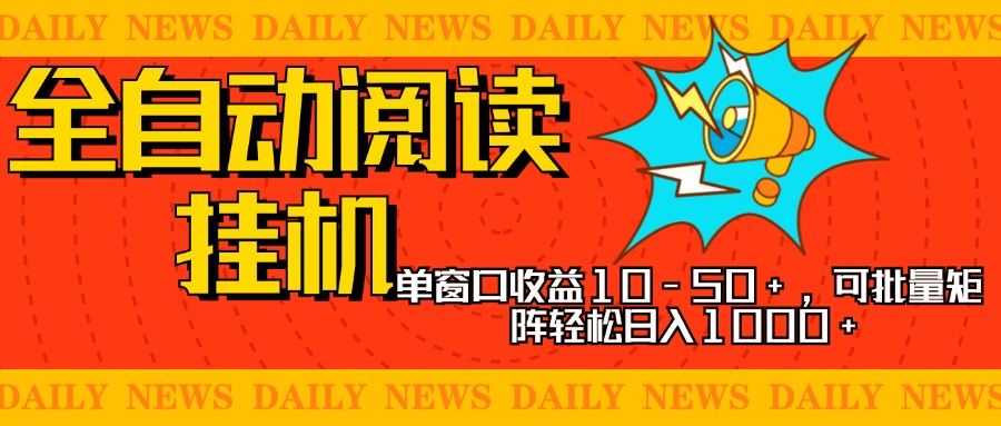 全自动阅读挂机,单窗口10-50+,可批量矩阵轻松日入1000+,新手小白秒上手-知享知识库