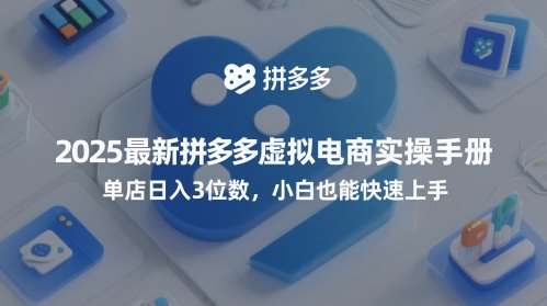 2025最新拼多多虚拟电商实操手册，单店日入3位数，小白也能快速上手【附赠选品工具】-知享知识库