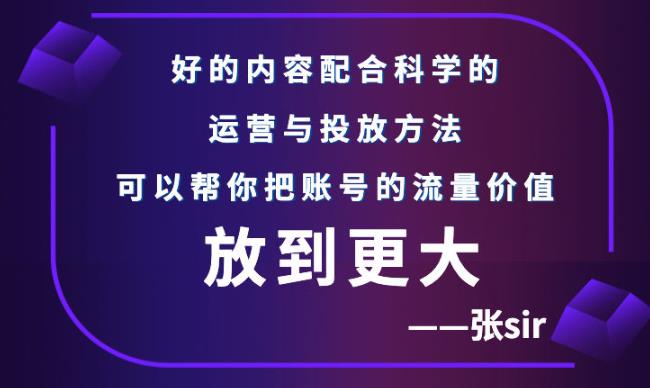 张sir账号流量增长课，告别海王流量，让你的流量更精准-知享知识库