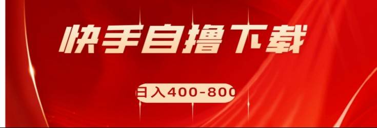 快手自撸刷下载量项目日入400-800元，可批量操作！-知享知识库