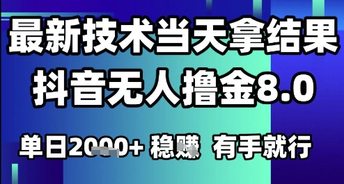 2025六月最新抖音无人撸金8.0.最新技术当天拿结果，单日1k+ 有手就行【揭秘】-知享知识库