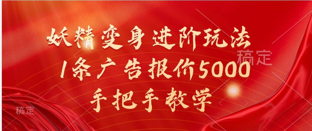 妖精变身进阶玩法,1条广告报价5000,手把手教学-知享知识库