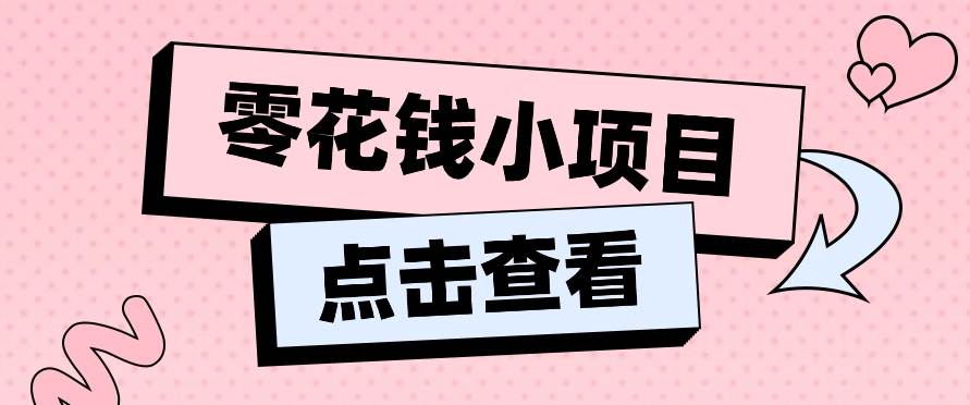 2024兼职副业零花钱小项目，单日50-100新手小白轻松上手（内含详细教程）-知享知识库