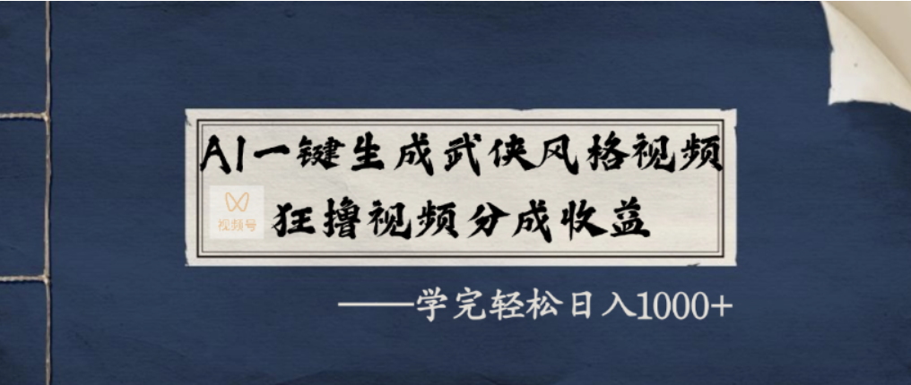 AI一键生成武侠风格视频，视频号分成收益狂撸，学完轻松日入1000+-知享知识库