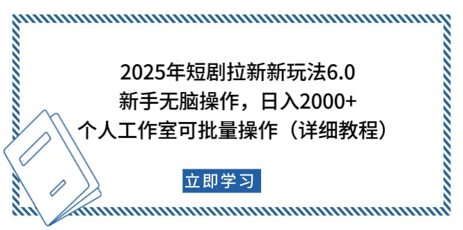 2025年短剧拉新新玩法,新手日入2000+,个人工作室可批量做【详细教程】-知享知识库