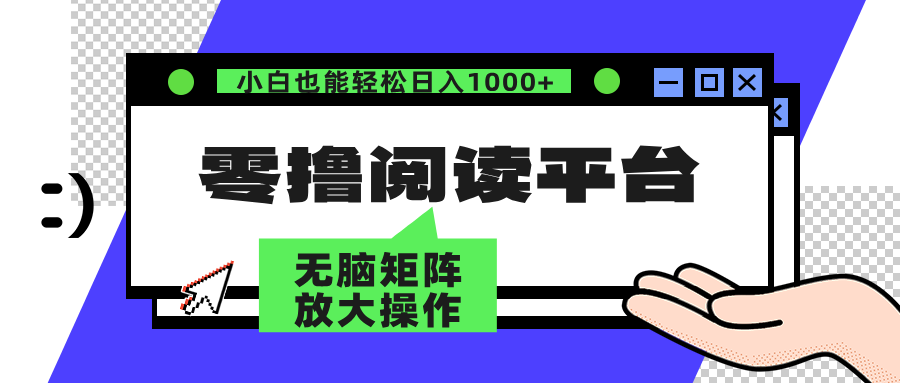 零撸阅读平台 解放双手、实现躺赚收益 单号日入100+-知享知识库