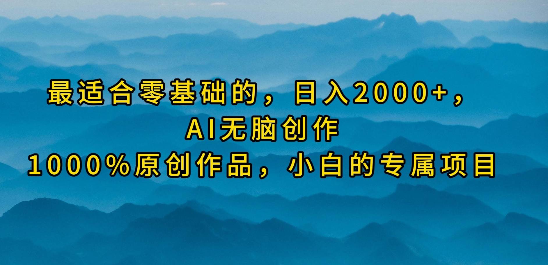 （9866期）最适合零基础的，日入2000+，AI无脑创作，100%原创作品，小白的专属项目-知享知识库