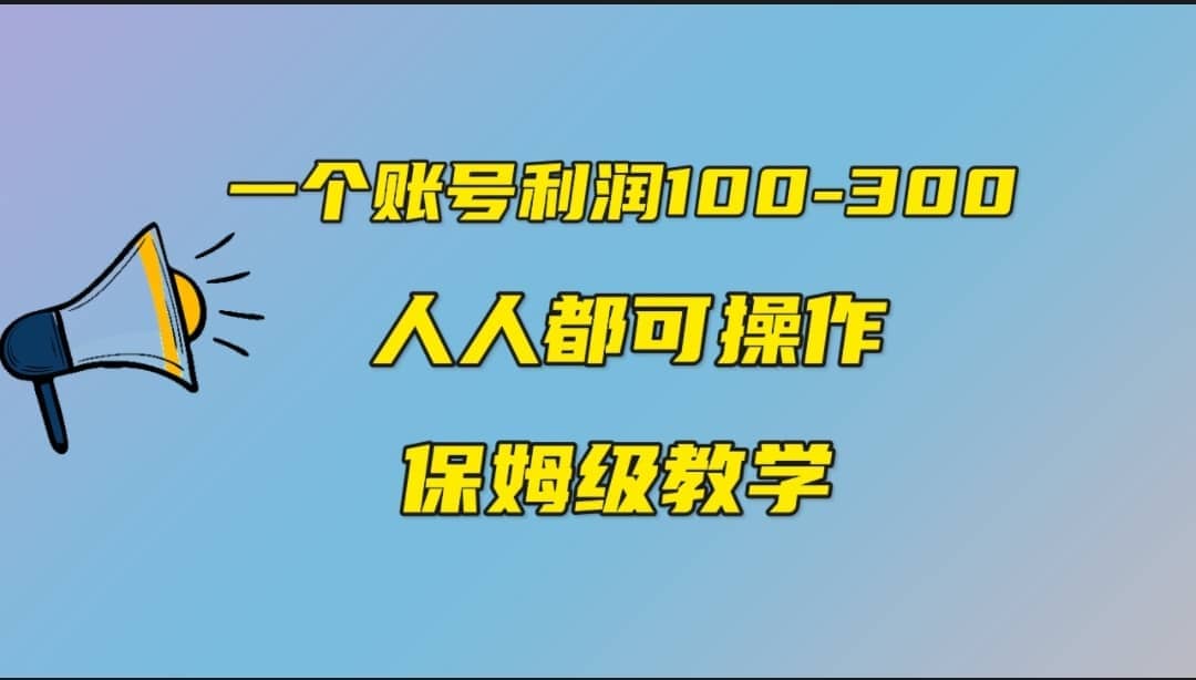 一个账号100-300，有人靠他赚了30多万，中视频另类玩法，任何人都可以做到-知享知识库