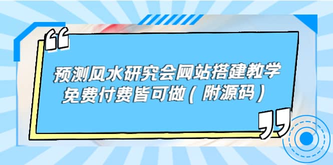 预测风水研究会网站搭建教学，免费付费皆可做（附源码）-知享知识库