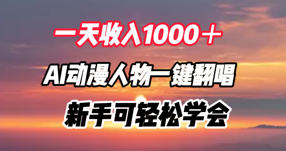 一天收入1000+,AI动漫人物一键翻唱,新手可轻松学会-知享知识库