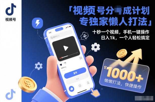 视频号分成计划独家懒人打法，十秒一个视频，手机一键操作，日入1k，一个人轻松搞定【揭秘】-知享知识库