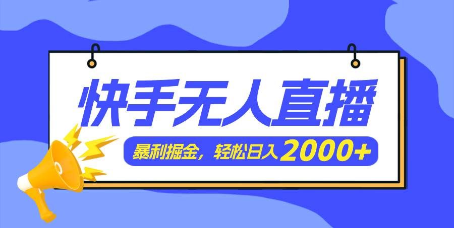 （11887期）快手美女跳舞3.0，简单无脑，轻轻松松日入2000+-知享知识库