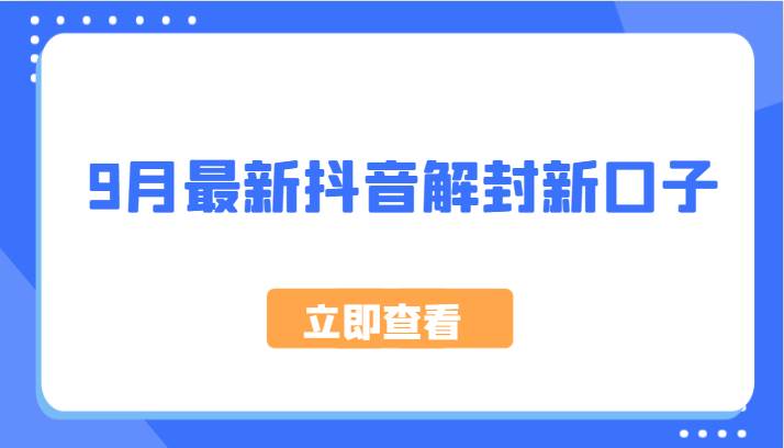 9月最新抖音解封新口子，方法嘎嘎新，刚刚测试成功！-知享知识库