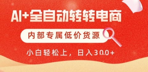 AI全自动转转电商,彻底解放双手,专属低价货源,单日轻松变现5张+【揭秘】-知享知识库