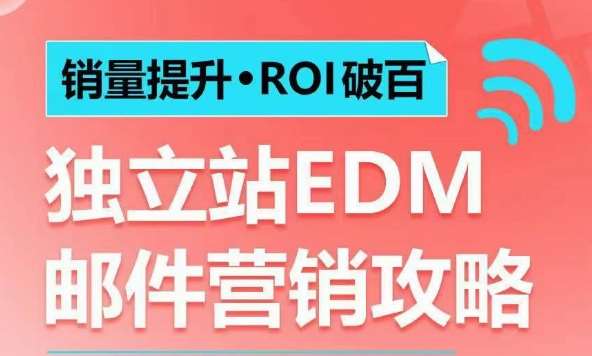 销量提升•ROI破百 独立站EDM邮件营销攻略，如何通过邮件营销每年获得100万美金销售额!-知享知识库