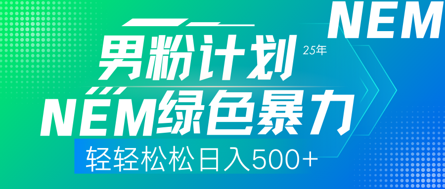 25年新男粉计划绿色暴力项目轻轻松松日收500+-知享知识库