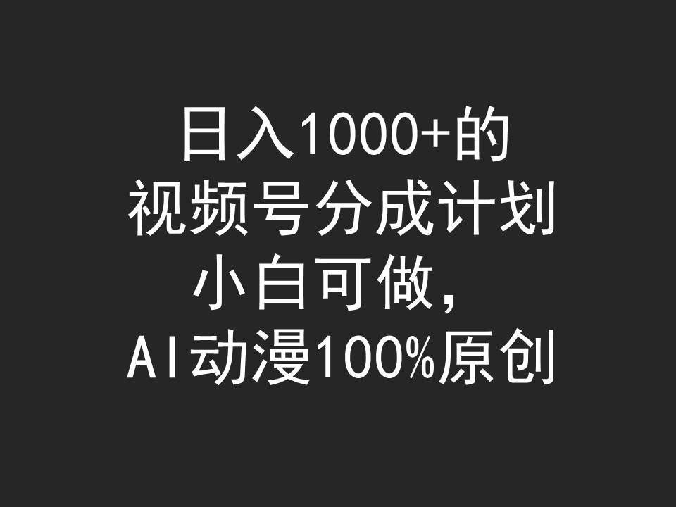 （9653期）日入1000+的视频号分成计划，小白可做，AI动漫100%原创-知享知识库