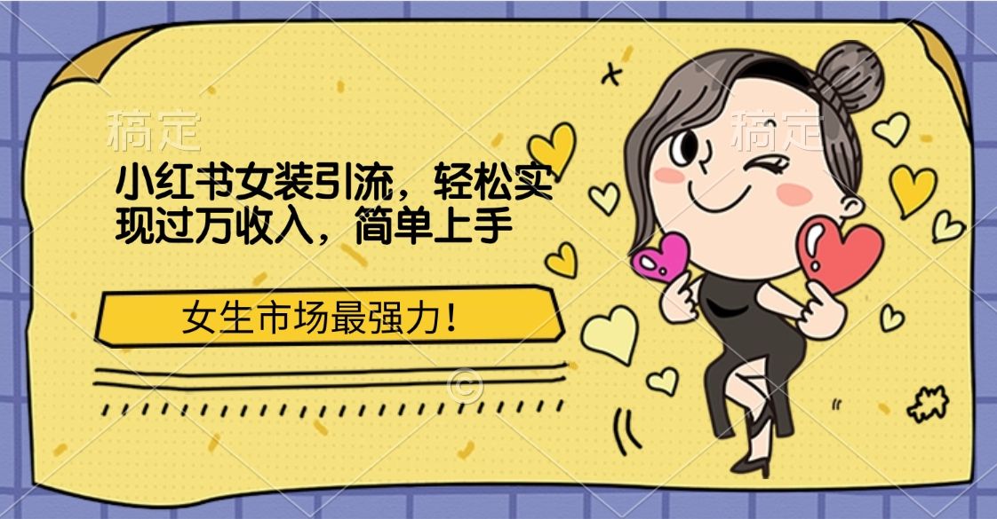 小红书女装引流,女生市场最强力!轻松实现过万收入,简单上手-知享知识库