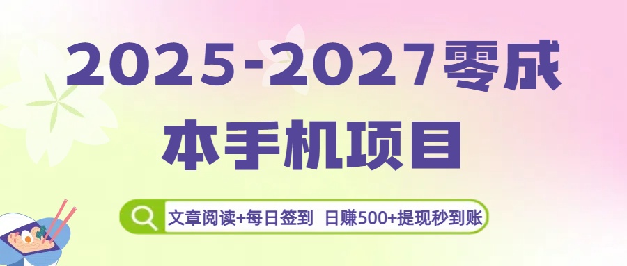 2025-2027零成本手机项目:文章阅读+每日签到,日赚500+提现秒到账-知享知识库