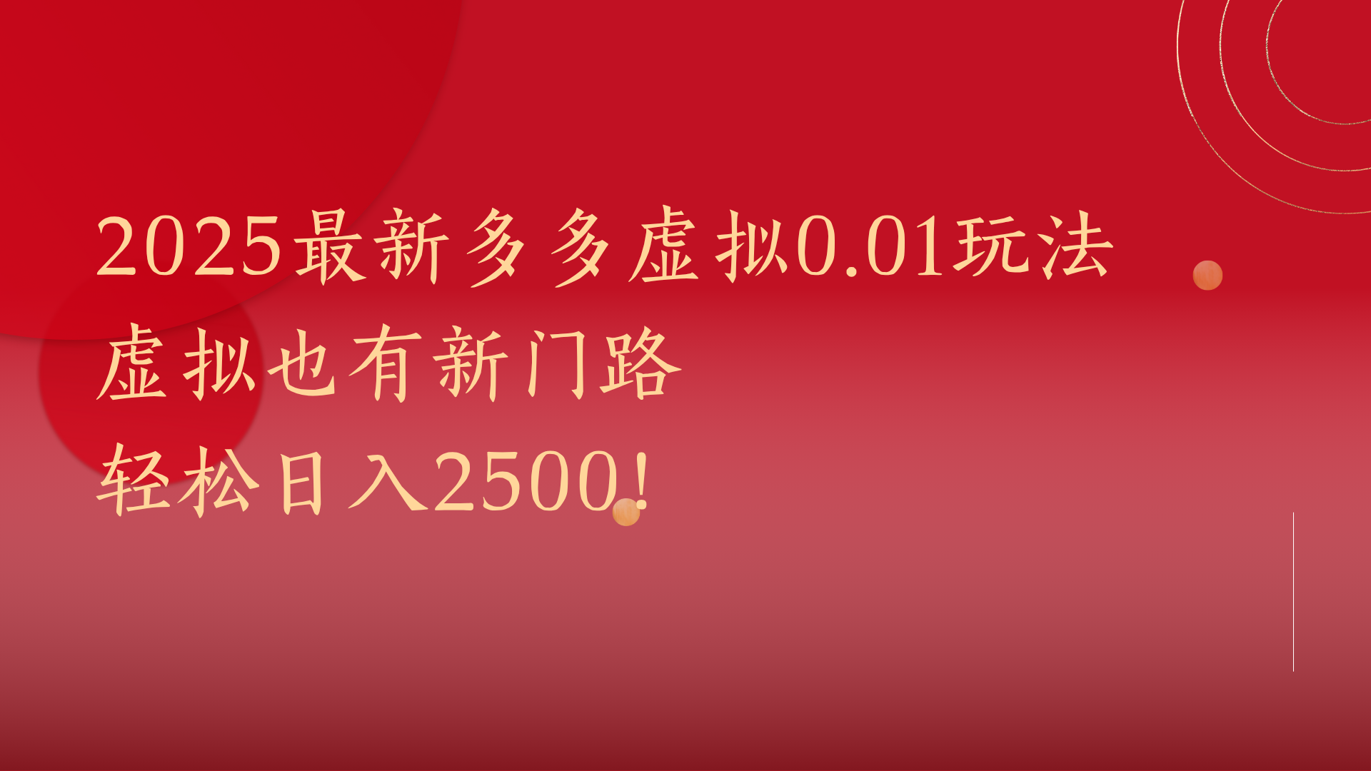 2025最新多多虚拟0.01玩法！虚拟也有新世界，轻松日入2500!-知享知识库