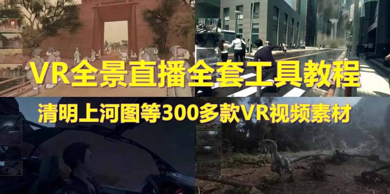 抖音最火的VR全景视频直播 清明上河图直播间搭建(素材+教程+直播权限开通)-知享知识库