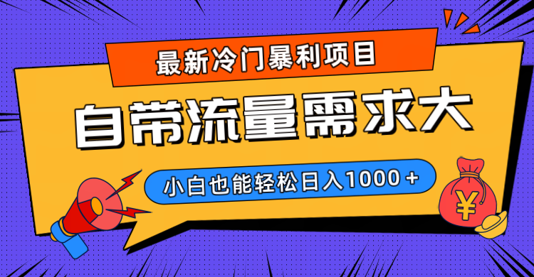 最新冷门暴利项目,自带流量需求大,小白也能轻松日入1000+-知享知识库