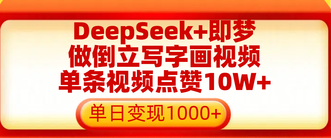 用DeepSeek+即梦做倒立写字画视频,单条视频点赞10W+,单日变现1000+-知享知识库