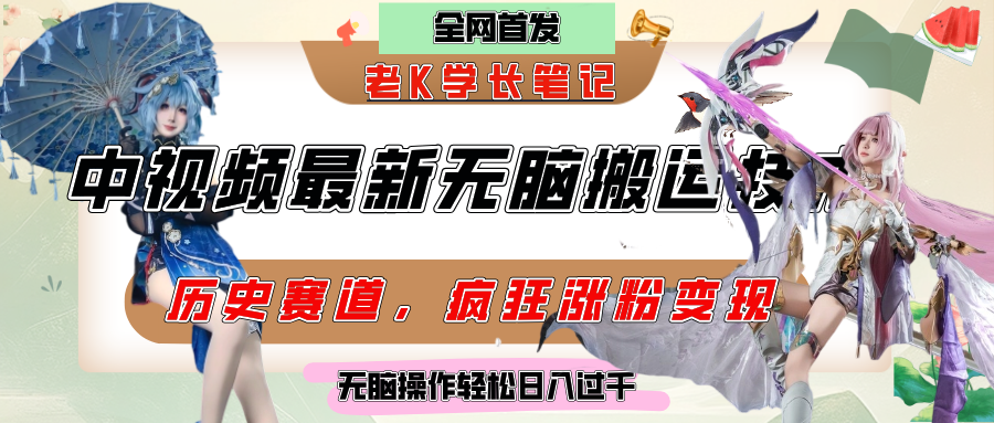 中视频计划历史赛道最新无脑搬运技术，双重去重增加原创性，百分百过原创，轻松日入过千-知享知识库