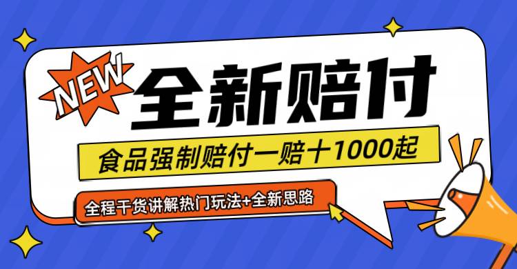 全新赔付思路糖果食品退一赔十一单1000起全程干货-知享知识库