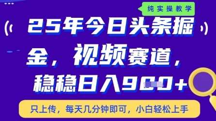 今日头条视频赛道最新玩法，每天十分钟，保底日入9张+【揭秘】-知享知识库