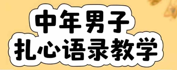 云天中年男人扎心语录图文视频，全套课程，含智能体，一键生成-知享知识库