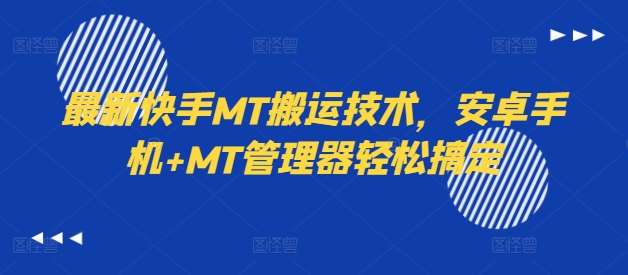 最新快手MT搬运技术，安卓手机+MT管理器轻松搞定-知享知识库