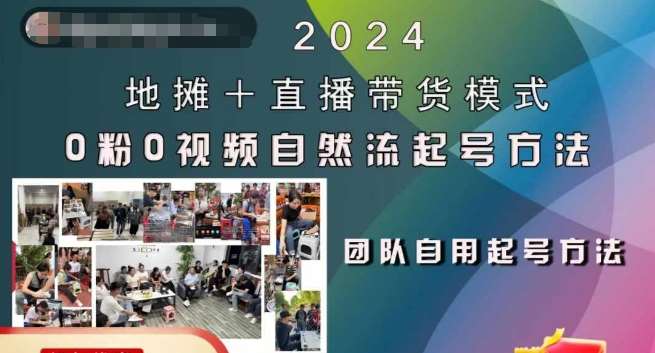 2024地摊+直播带货模式自然流起号稳号全流程，0粉0视频自然流起号方法-知享知识库