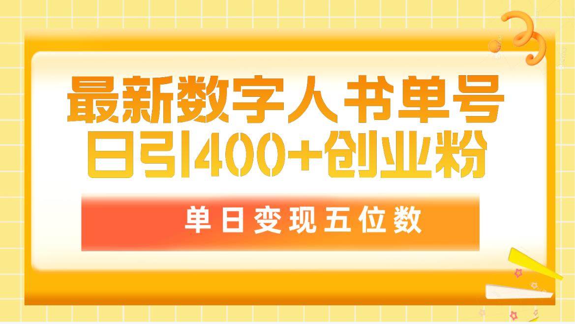 最新数字人书单号日400+创业粉，单日变现五位数，市面卖5980附软件和详…-知享知识库