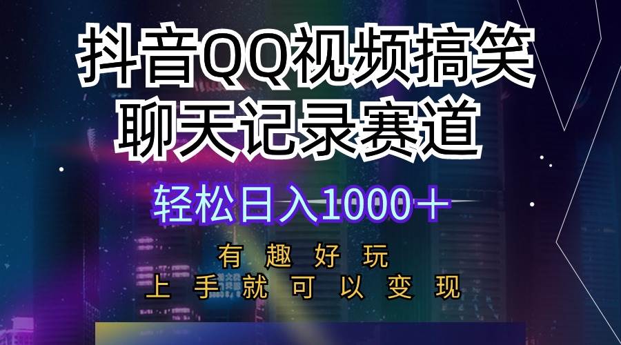 （10089期）抖音QQ视频搞笑聊天记录赛道 有趣好玩 新手上手就可以变现 轻松日入1000＋-知享知识库