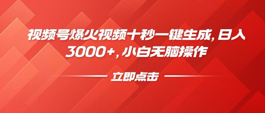 （14415期）视频号爆火视频十秒一键生成，日入3000+，小白无脑操作-知享知识库