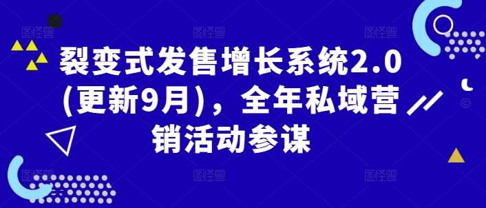 裂变式发售增长系统2.0(更新9月)，全年私域营销活动参谋-知享知识库
