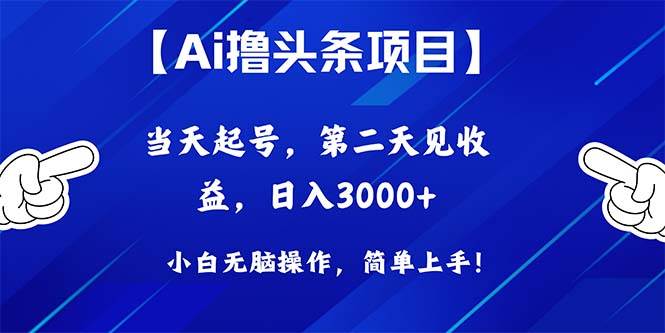 (10334期)Ai撸头条,当天起号,第二天见收益,日入3000+-知享知识库