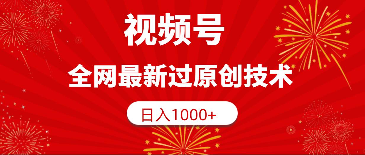 视频号，全网最新过原创技术，日入1000+-知享知识库