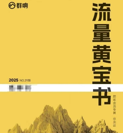 群响流量黄宝书25-29期，群响内部私享资料非卖品-知享知识库