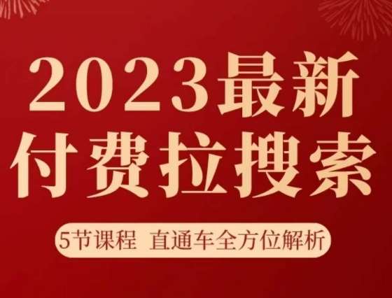 淘系2023最新付费拉搜索实操打法,5节课程直通车全方位解析-知享知识库