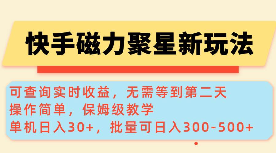 (14201期)快手磁力新玩法,可查询实时收益,单机30+,批量可日入300-500+-知享知识库