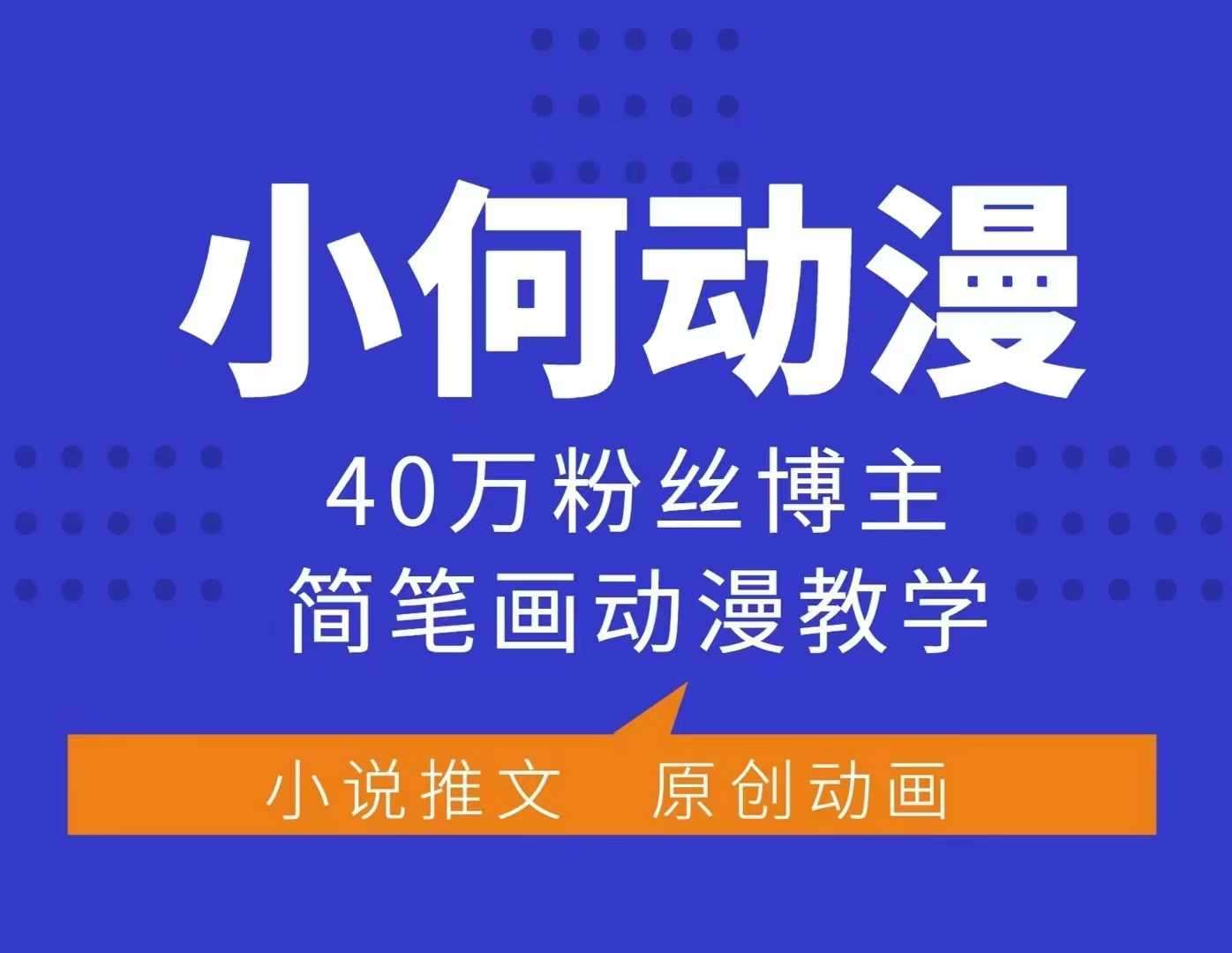 小何动漫简笔画动漫教学，40万粉丝博主课程，可做伙伴计划、分成计划、接广告等-知享知识库