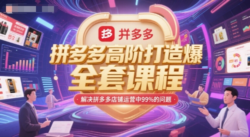 拼多多高阶打造爆款全套课程，解决拼多多店铺运营中99%的问题-知享知识库