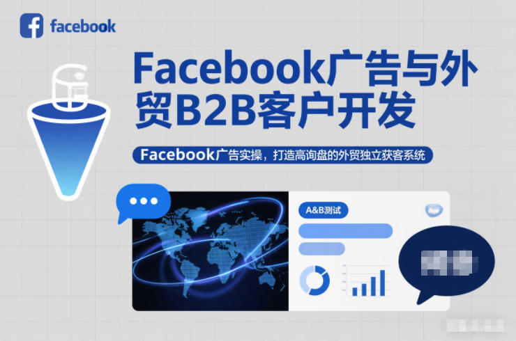Facebook广告与外贸B2B客户开发，Facebook广告实操，打造高询盘的外贸独立获客系统-知享知识库