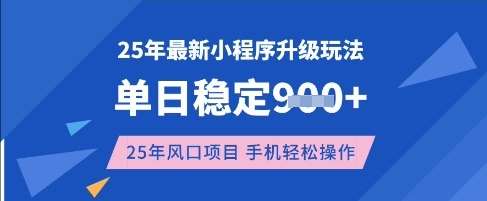 25年3月最新小程序升级玩法，单日稳定收益数张，风口项目，一个手机轻松操作【揭秘】-知享知识库
