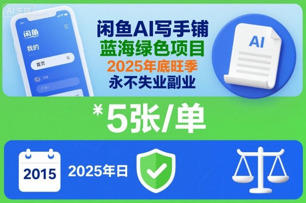 闲鱼AI写手铺,蓝海绿色项目,一单5张,2025年底旺季,永不失业副业-知享知识库