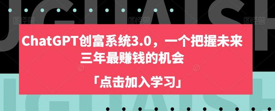 ChatGPT创富系统3.0，一个把握未来三年最赚钱的机会-知享知识库