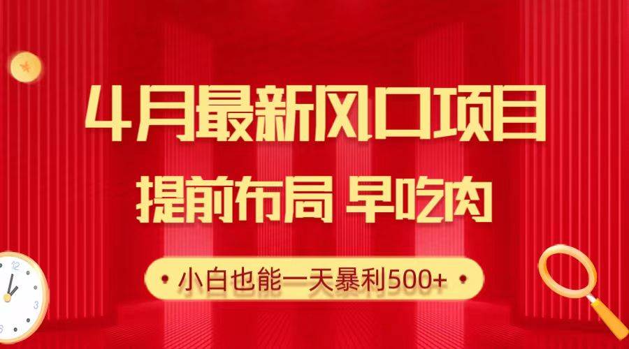 28.4月最新风口项目,提前布局早吃肉,小白也能一天暴利500+-知享知识库