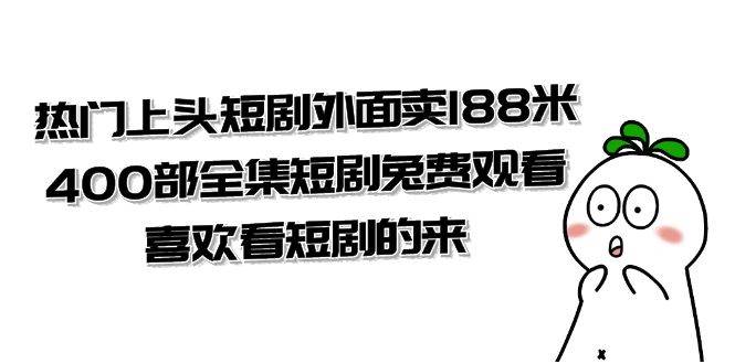 (7865期)热门上头短剧外面卖188米.400部全集短剧兔费观看.喜欢看短剧的来(共332G)-知享知识库